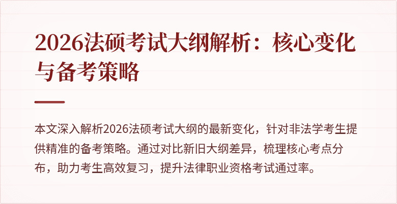 2026法硕考试大纲解析：核心变化与备考策略