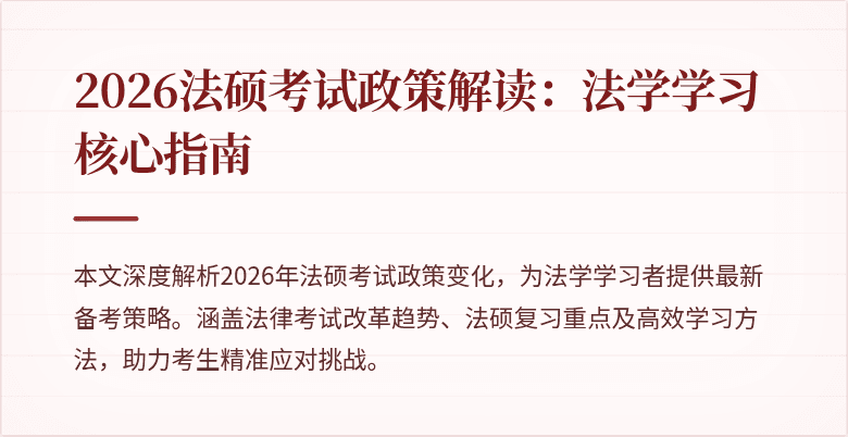 2026法硕考试政策解读：法学学习核心指南