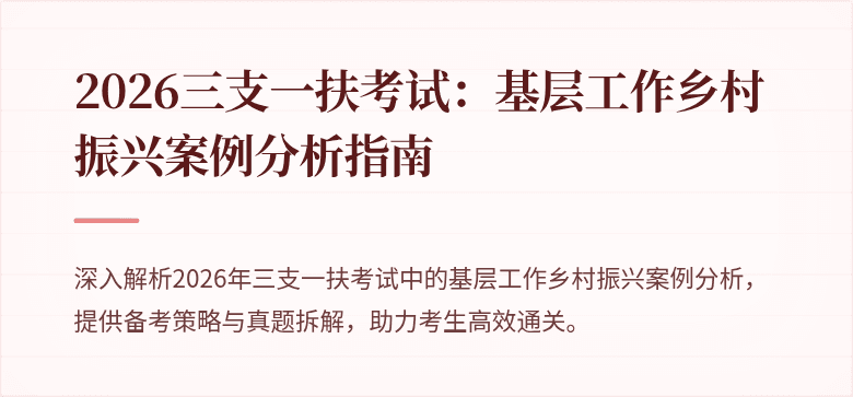 2026三支一扶考试:基层工作乡村振兴案例分析指南