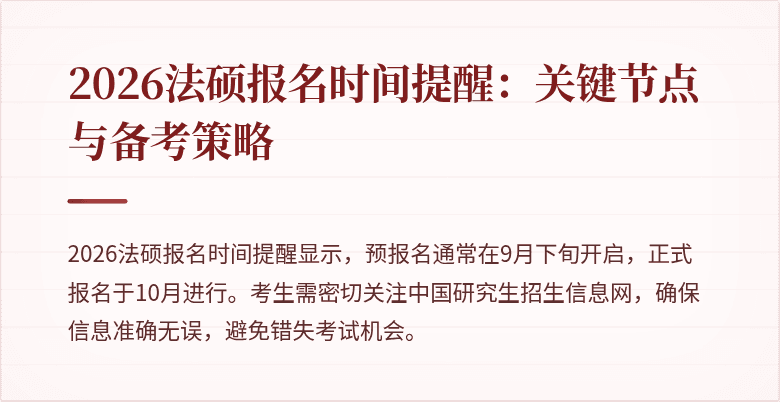 2026法硕报名时间提醒：关键节点与备考策略