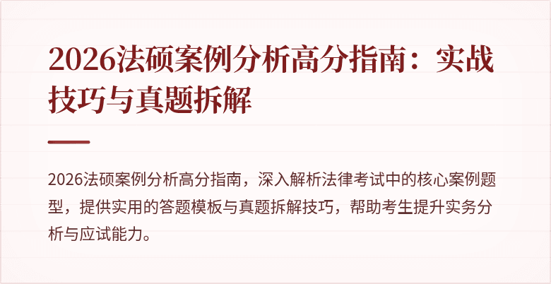 2026法硕案例分析高分指南：实战技巧与真题拆解