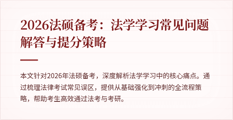 2026法硕备考：法学学习常见问题解答与提分策略