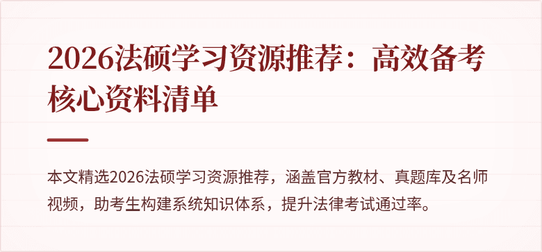 2026法硕学习资源推荐：高效备考核心资料清单