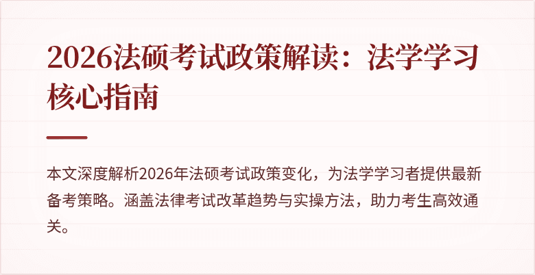 2026法硕考试政策解读：法学学习核心指南