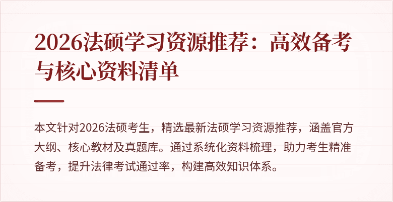 2026法硕学习资源推荐：高效备考与核心资料清单