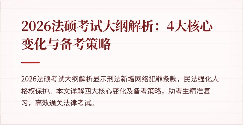 2026法硕考试大纲解析：4大核心变化与备考策略