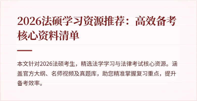2026法硕学习资源推荐：高效备考核心资料清单
