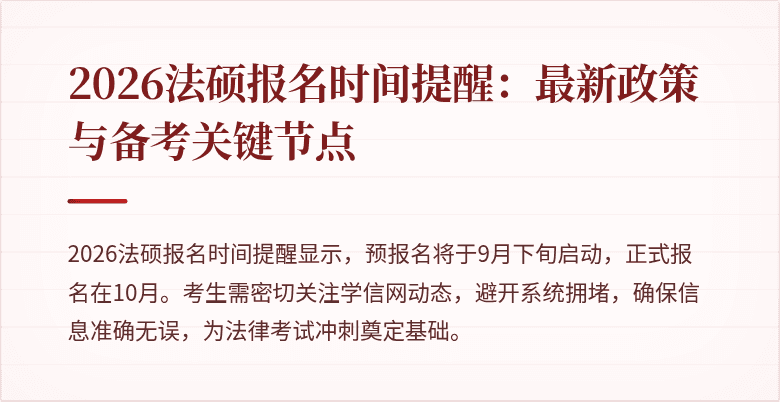 2026法硕报名时间提醒：最新政策与备考关键节点