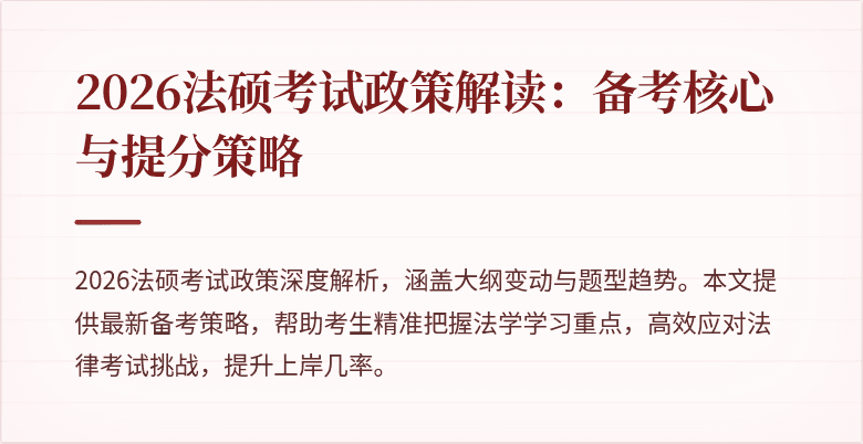 2026法硕考试政策解读：备考核心与提分策略