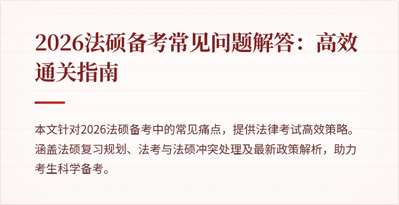 2026法硕备考常见问题解答：高效通关指南