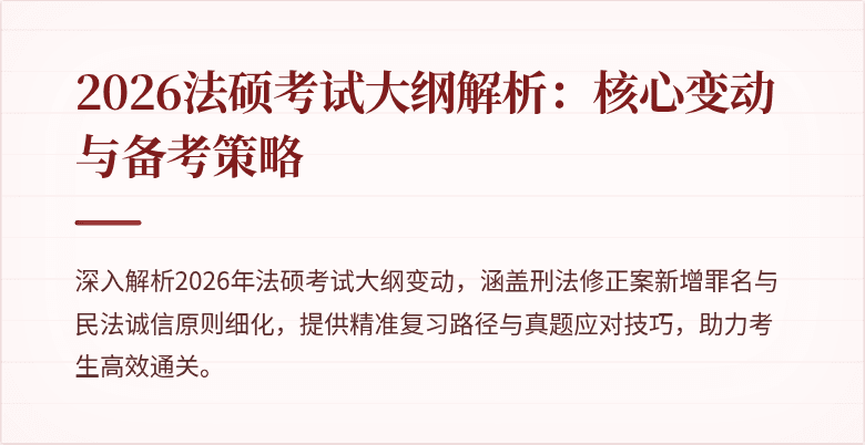 2026法硕考试大纲解析：核心变动与备考策略