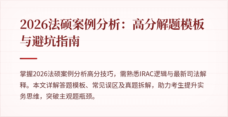 2026法硕案例分析：高分解题模板与避坑指南