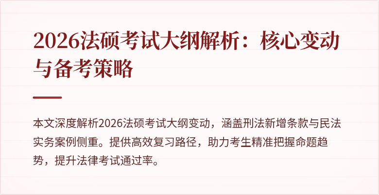 2026法硕考试大纲解析：核心变动与备考策略
