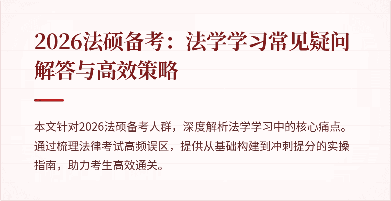 2026法硕备考：法学学习常见疑问解答与高效策略
