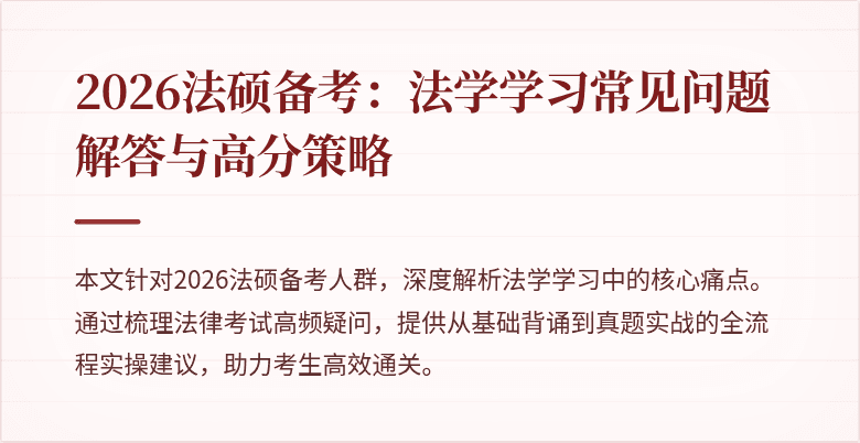 2026法硕备考：法学学习常见问题解答与高分策略