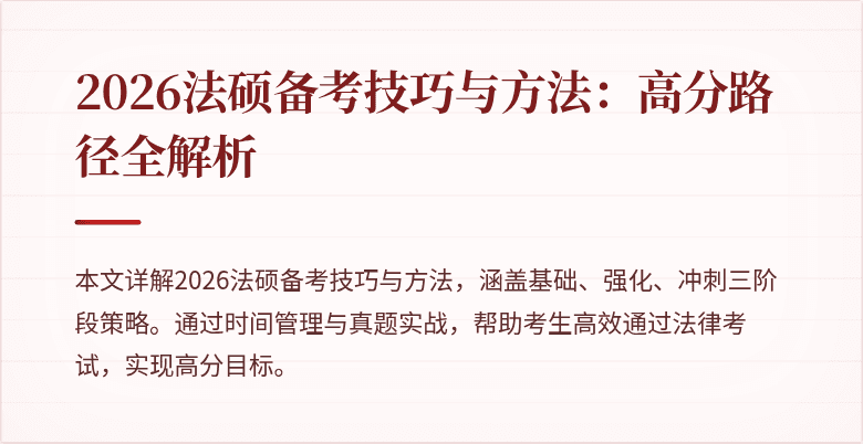 2026法硕备考技巧与方法：高分路径全解析