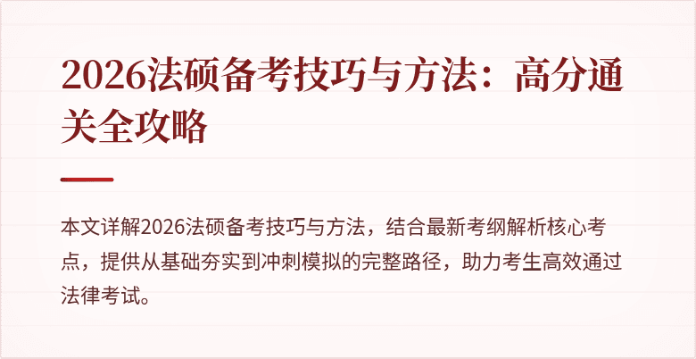 2026法硕备考技巧与方法：高分通关全攻略