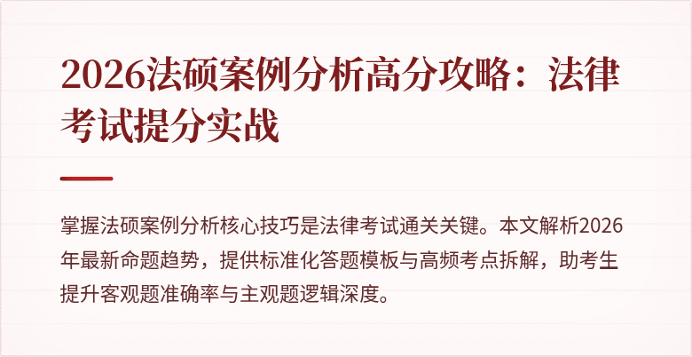2026法硕案例分析高分攻略：法律考试提分实战