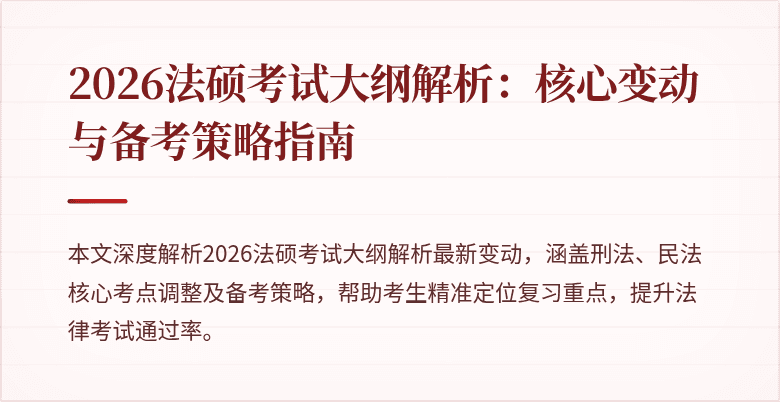 2026法硕考试大纲解析：核心变动与备考策略指南