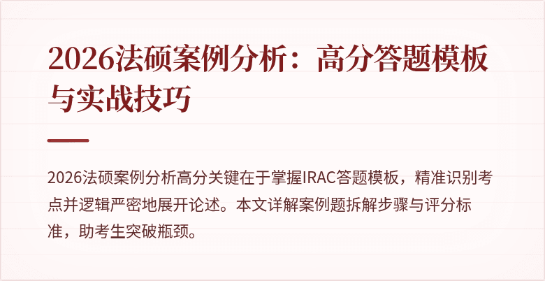 2026法硕案例分析：高分答题模板与实战技巧