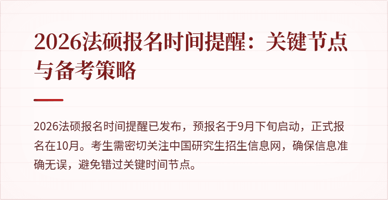 2026法硕报名时间提醒：关键节点与备考策略
