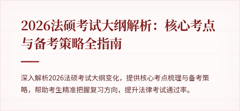 2026法硕考试大纲解析：核心考点与备考策略全指南