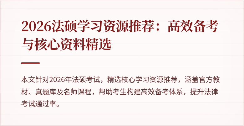2026法硕学习资源推荐：高效备考与核心资料精选
