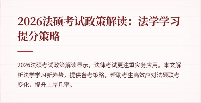 2026法硕考试政策解读：法学学习提分策略
