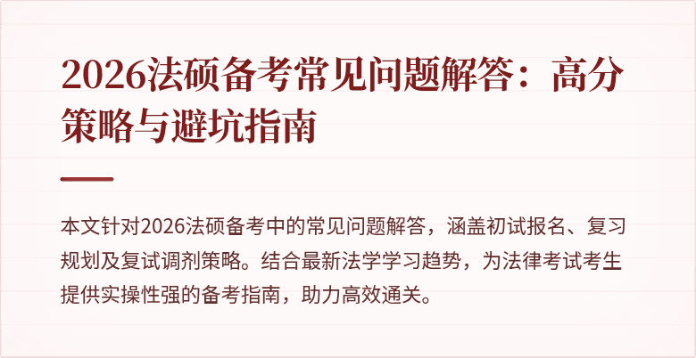2026法硕备考常见问题解答：高分策略与避坑指南