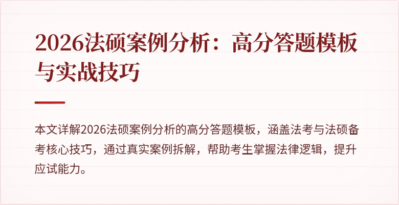 2026法硕案例分析：高分答题模板与实战技巧