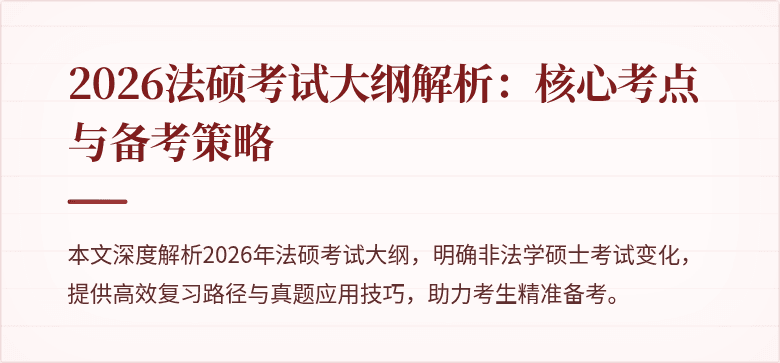 2026法硕考试大纲解析：核心考点与备考策略