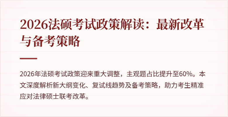 2026法硕考试政策解读：最新改革与备考策略