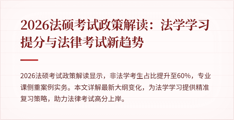 2026法硕考试政策解读：法学学习提分与法律考试新趋势