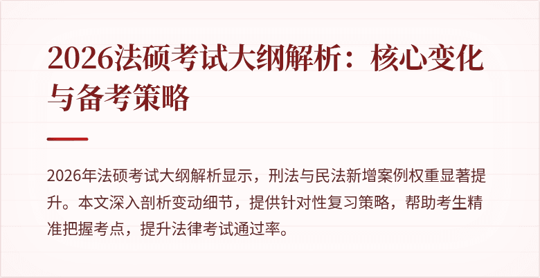 2026法硕考试大纲解析：核心变化与备考策略