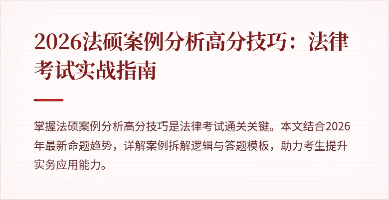 2026法硕案例分析高分技巧：法律考试实战指南