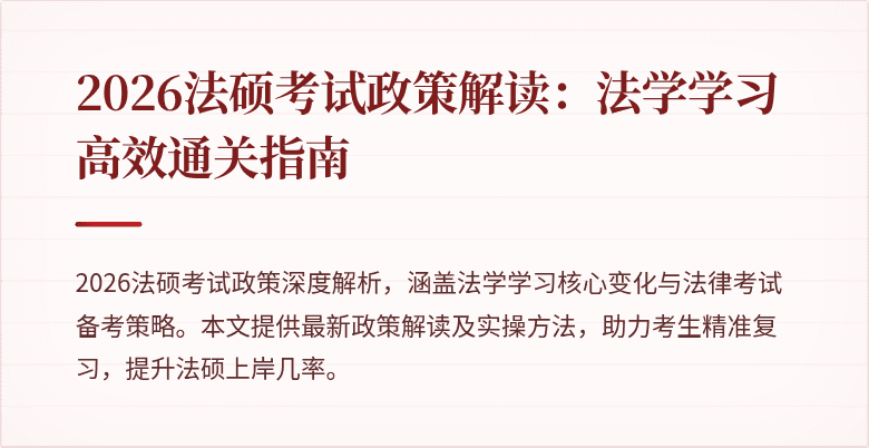 2026法硕考试政策解读：法学学习高效通关指南