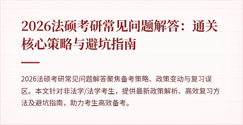 2026法硕考研常见问题解答：通关核心策略与避坑指南