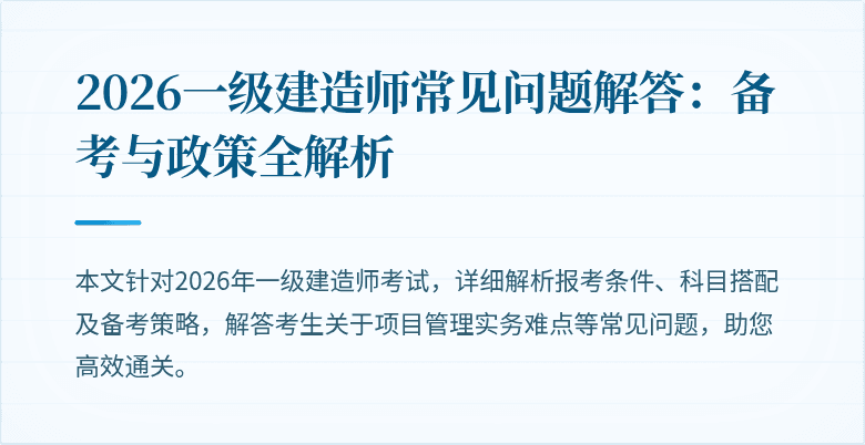 2026一级建造师常见问题解答:备考与政策全解析