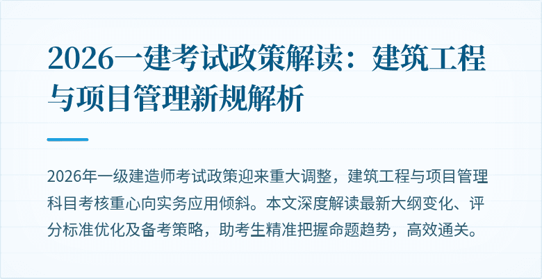2026一建考试政策解读:建筑工程与项目管理新规解析