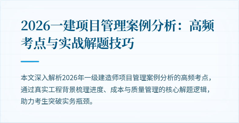 2026一建项目管理案例分析:高频考点与实战解题技巧