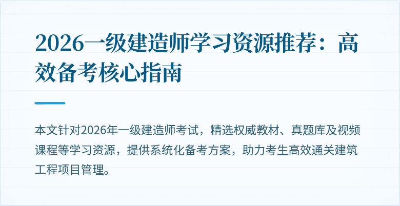2026一级建造师学习资源推荐:高效备考核心指南