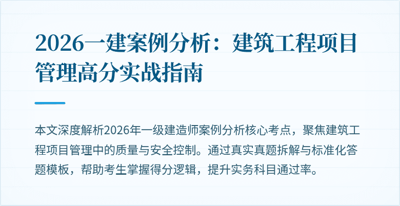 2026一建案例分析:建筑工程项目管理高分实战指南