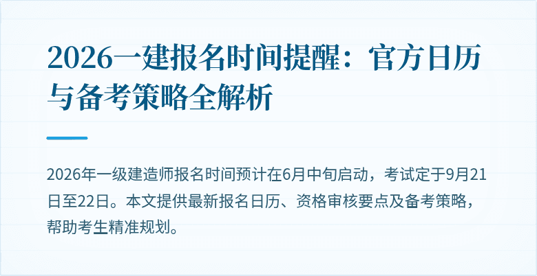 2026一建报名时间提醒:官方日历与备考策略全解析