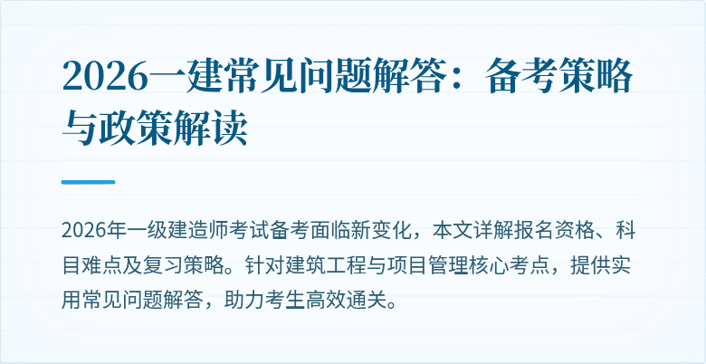 2026一建常见问题解答：备考策略与政策解读