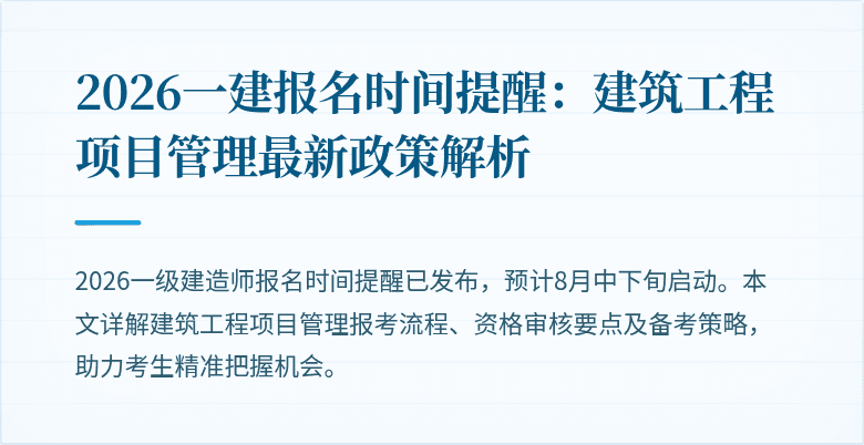 2026一建报名时间提醒:建筑工程项目管理最新政策解析