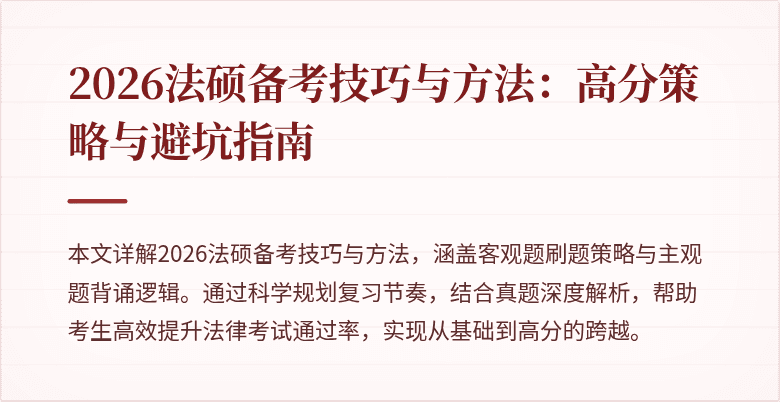 2026法硕备考技巧与方法：高分策略与避坑指南