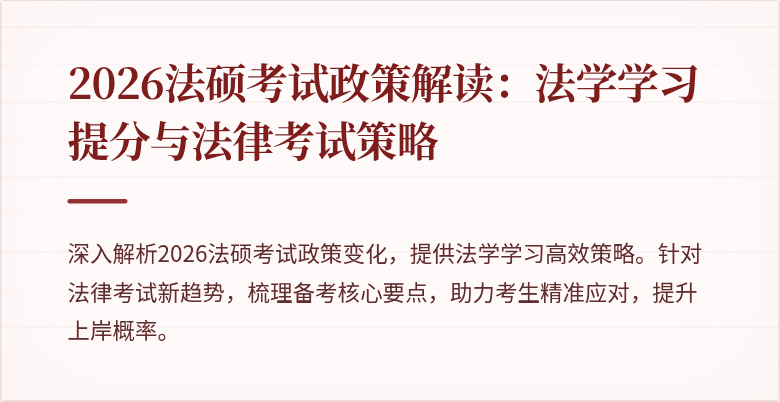 2026法硕考试政策解读：法学学习提分与法律考试策略