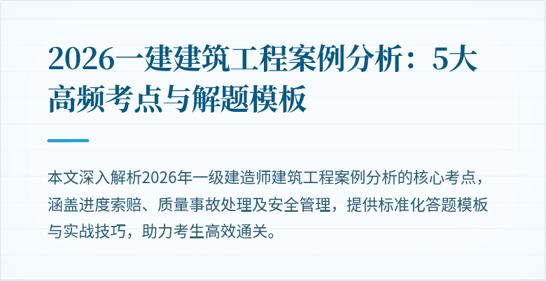 2026一建建筑工程案例分析:5大高频考点与解题模板