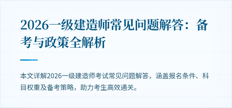 2026一级建造师常见问题解答:备考与政策全解析