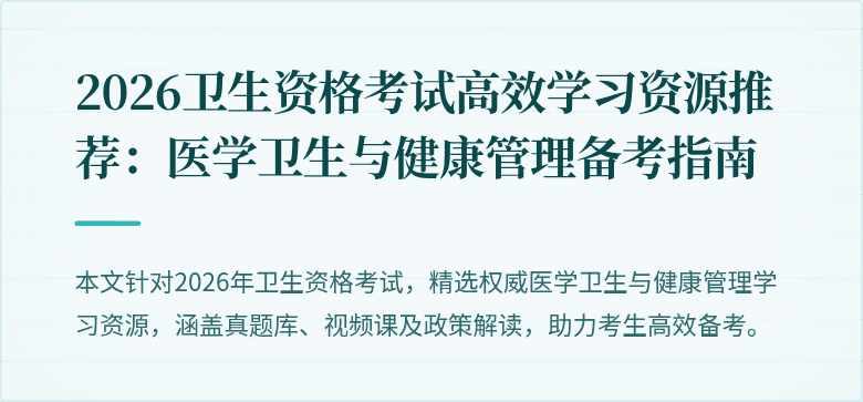 2026卫生资格考试高效学习资源推荐:医学卫生与健康管理备考指南